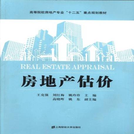 房地产估价